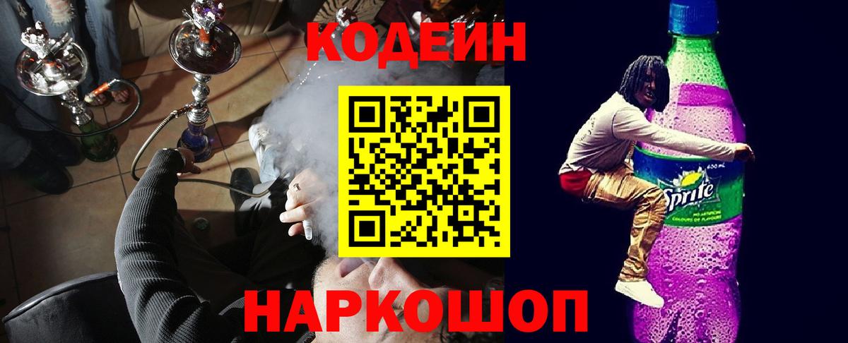 Вичуга  Codein Purple Drank  Кодеиновый сироп Lean напиток Lean (лин)  Вход с VPN 