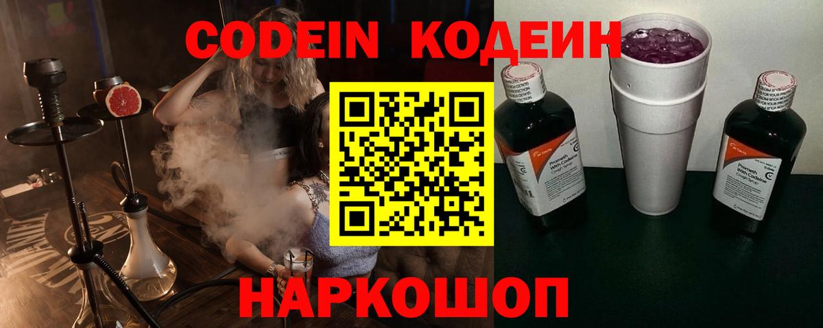Кодеин Purple Drank Вичуга
